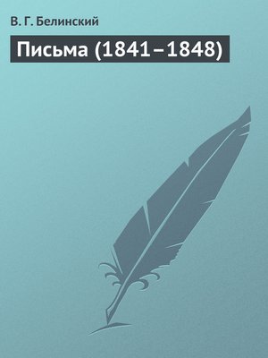 cover image of Письма (1841–1848)